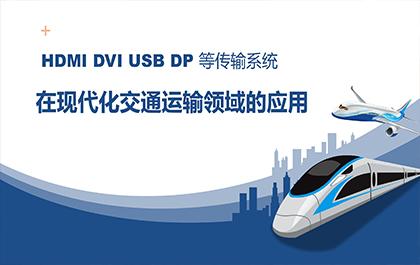 ϵͳڹͨǻۻӦãHDMI AOC,DVI AOC,USB AOC,DP